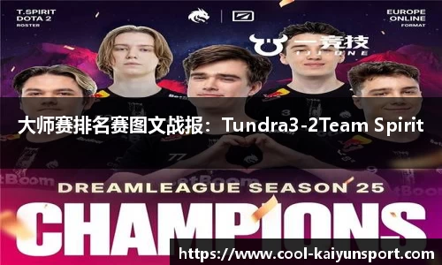 大师赛排名赛图文战报:Tundra3-2Team Spirit