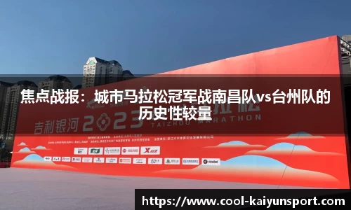 焦点战报:城市马拉松冠军战南昌队vs台州队的历史性较量