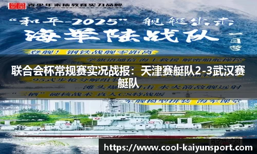 联合会杯常规赛实况战报:天津赛艇队2-3武汉赛艇队