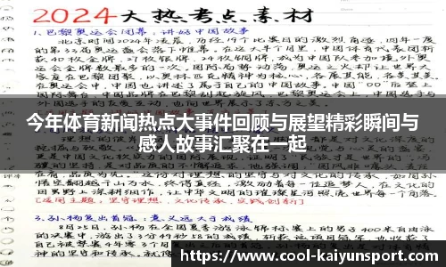今年体育新闻热点大事件回顾与展望精彩瞬间与感人故事汇聚在一起