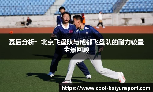 赛后分析:北京飞盘队与成都飞盘队的耐力较量全景回顾
