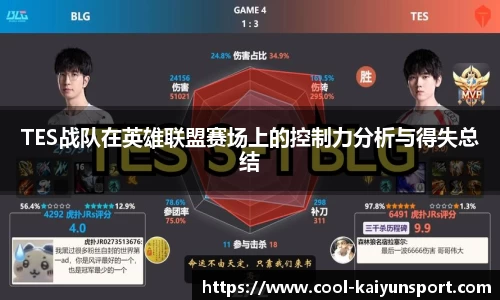 TES战队在英雄联盟赛场上的控制力分析与得失总结
