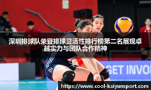 深圳排球队荣登排球灵活性排行榜第二名展现卓越实力与团队合作精神